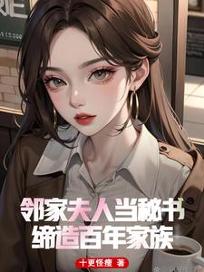 瘋了?；▼寢尳o我當秘書